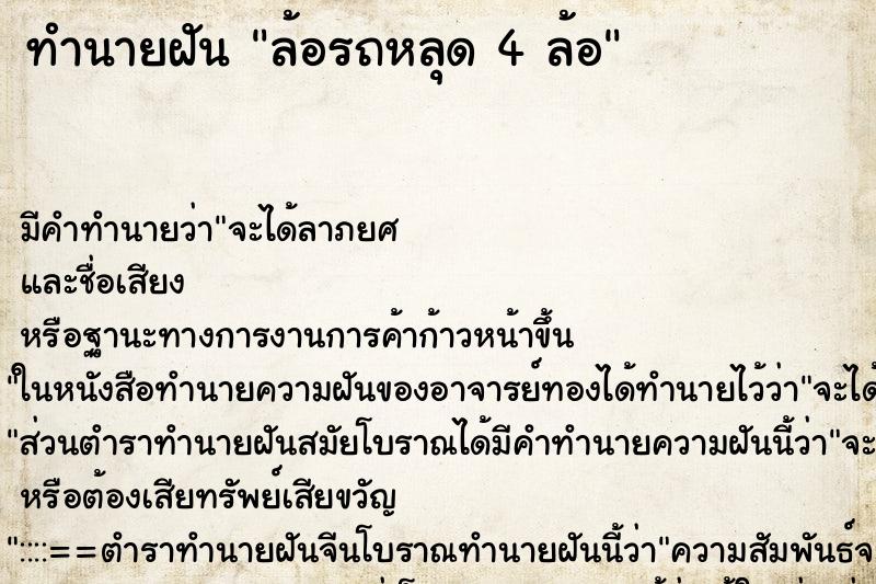 ทำนายฝัน ล้อรถหลุด 4 ล้อ ตำราโบราณ แม่นที่สุดในโลก